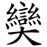 奱
