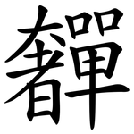 奲
