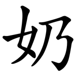 奶 奶