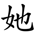 她 她