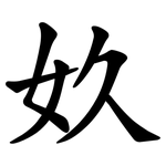 奺