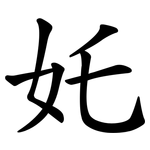 奼