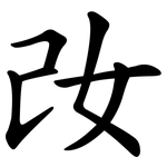 妀