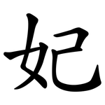 妃