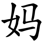 妈 妈