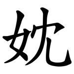 妉