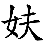妋