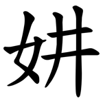 妌