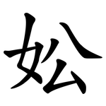 妐
