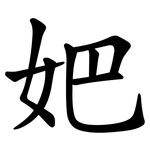 妑