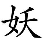 妖 妖