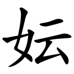 妘