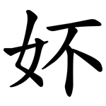 妚
