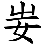 妛