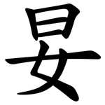 妟