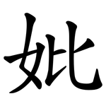 妣