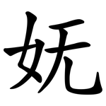 妩