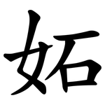 妬