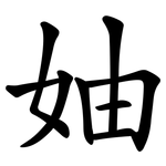 妯