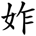 妰