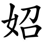妱