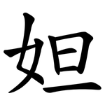 妲