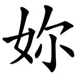 妳 妳