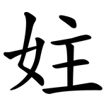 妵
