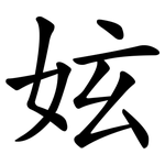 妶