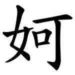 妸