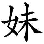 妹 妹
