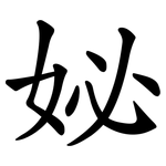 妼