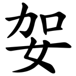 妿