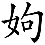姁