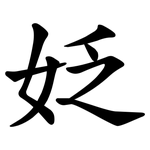 姂