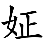 姃