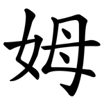 姆 姆