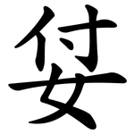 姇