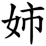 姉