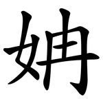 姌
