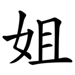 姐 姐