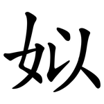 姒