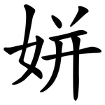 姘