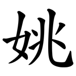 姚