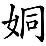 姛