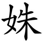 姝