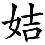姞