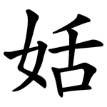 姡