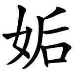 姤