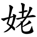 姥 姥